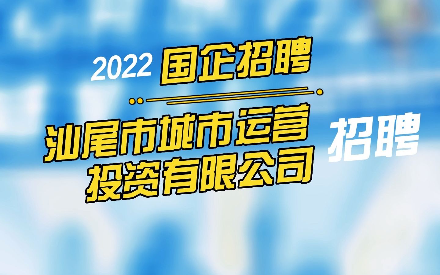 汕尾市城市运营投资有限公司招聘哔哩哔哩bilibili