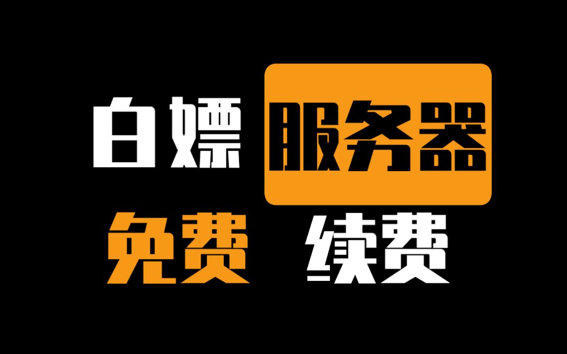 【白嫖】如何申请一台免费的服务器