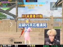 Video herunterladen: KT争霸赛对掏 众祸VS天花板清风