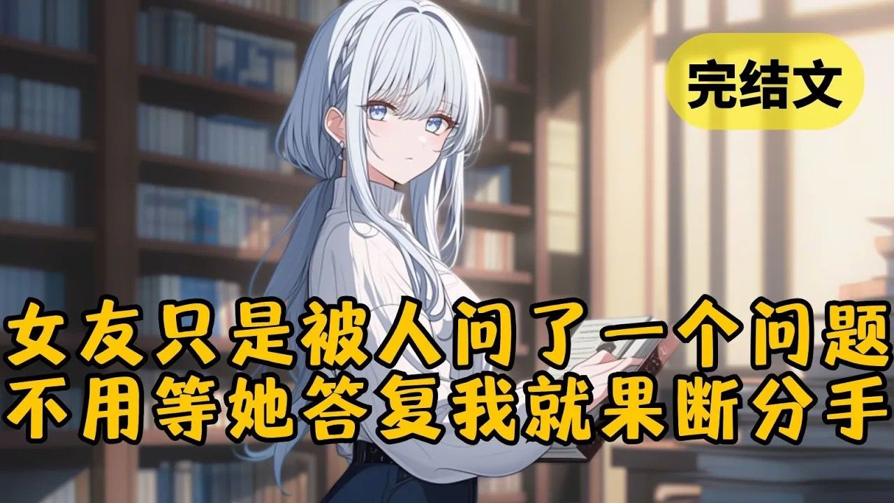 （爽文）（全文完结）结婚前夕，我无意间看到有人给我女友发消息，你说，灵魂的契合是不是比肉体的陪伴更珍贵？