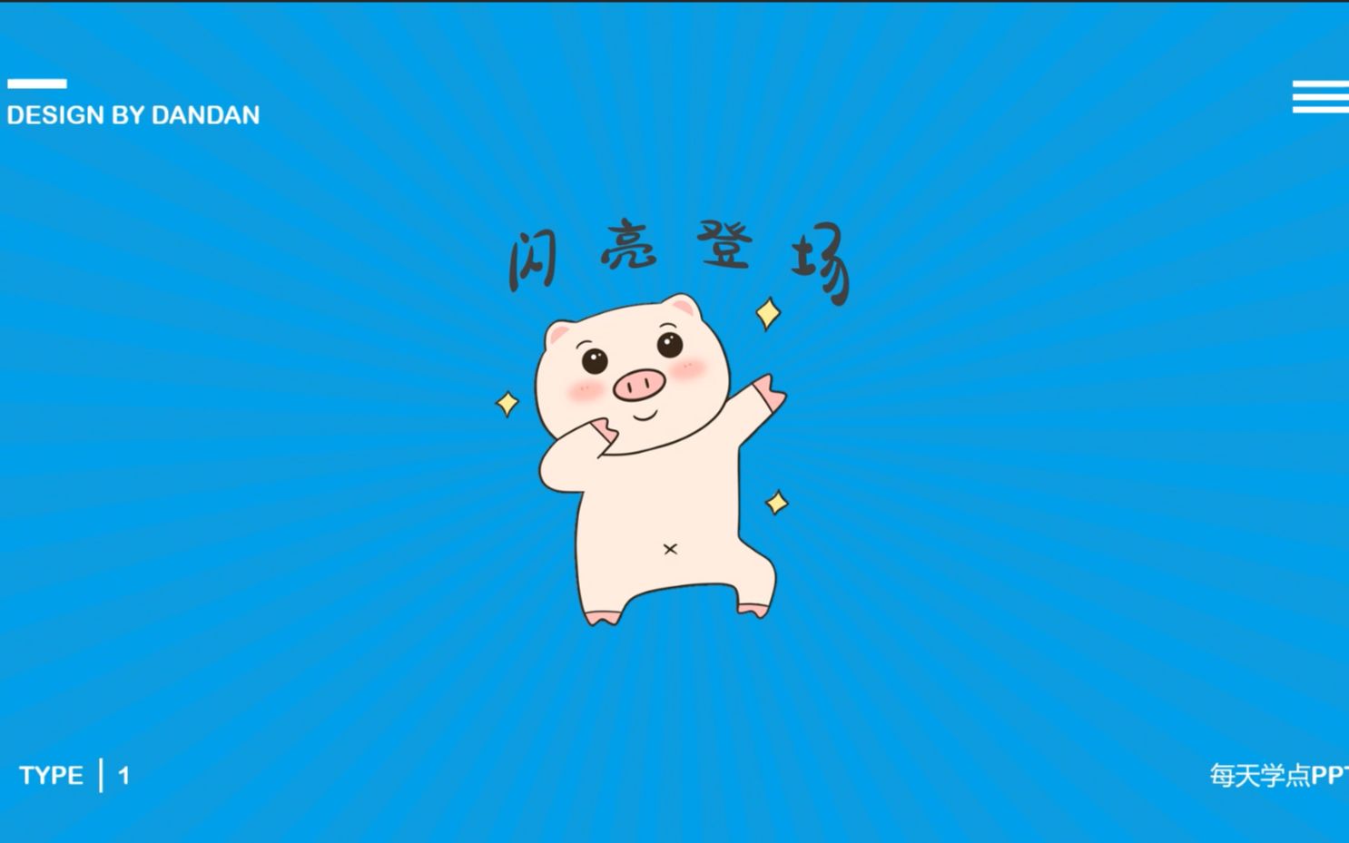 活动作品每天学点pptppt放射线动画效果闪亮登场