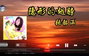 下载视频: 【Hi-Res无损音质】张韶涵《隐形的翅膀》无损音质经典歌曲完整版