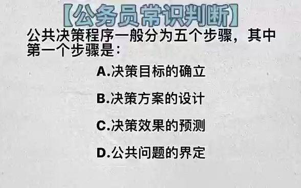 【梦娇带你来刷题】第98弹公共决策步骤哔哩哔哩bilibili