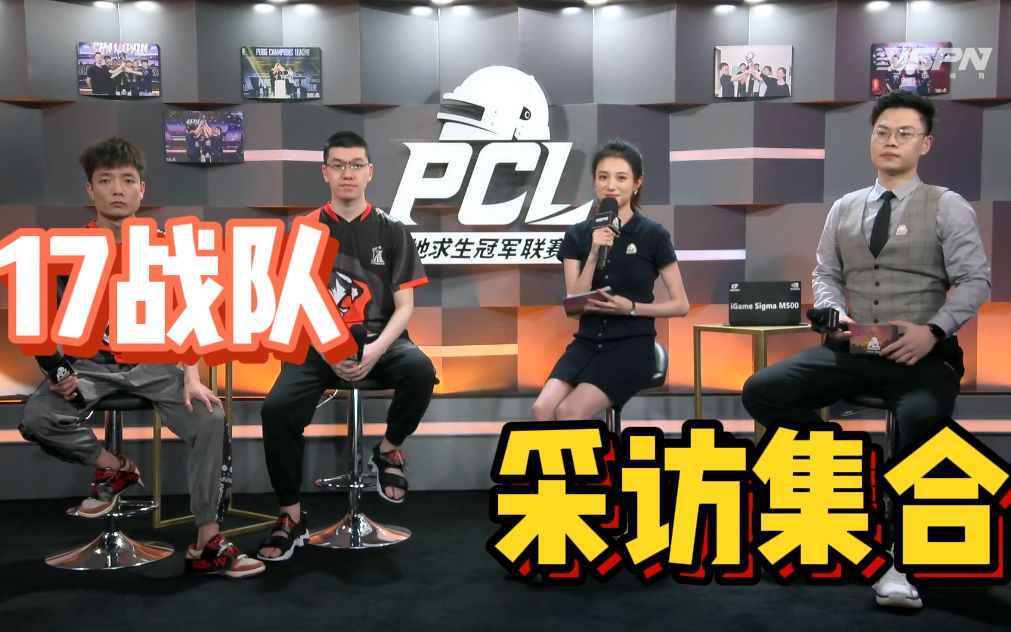 17战队17采访集合17shou小北小鬼素酒还有你们要的宅宅和风筝绝地求生