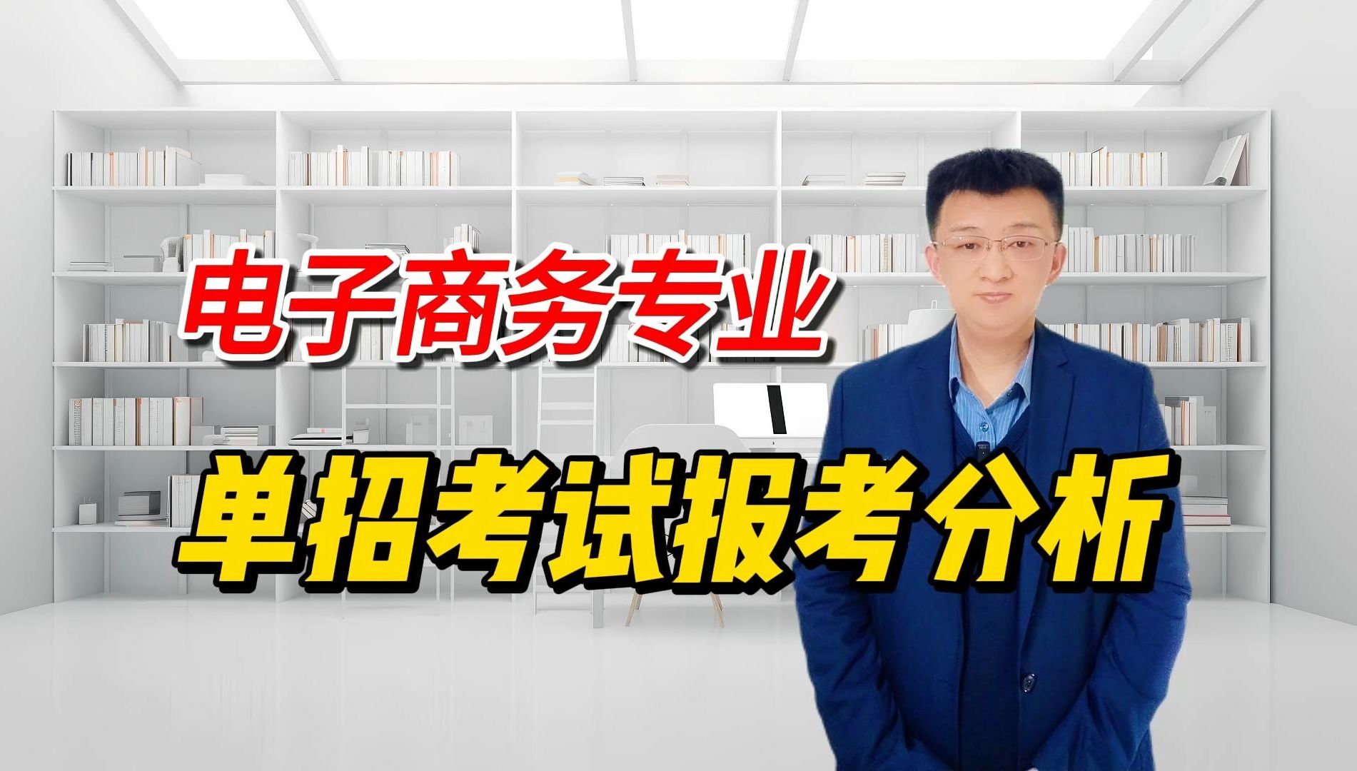 单招报考专业分析:电子商务专业学什么?就业范围有哪些?哔哩哔哩bilibili