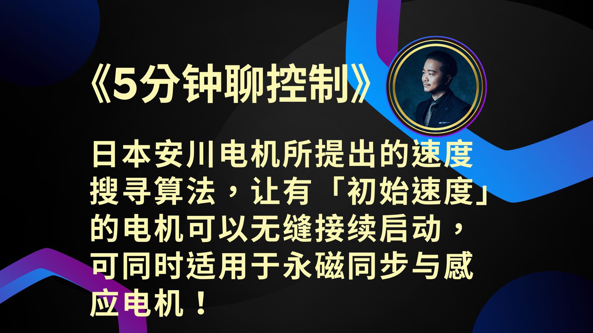 《5分钟聊控制》日本安川电机所提出的速度搜寻算法,让有「初始速度」的电机可以无缝接续启动,可同时适用于永磁同步与感应电机!哔哩哔哩bilibili