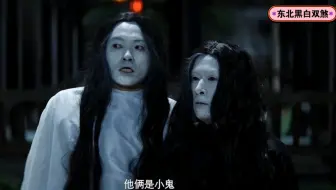 当东北 野生鬼 遇到 黑白无常 看完笑到肚子疼 哔哩哔哩 Bilibili