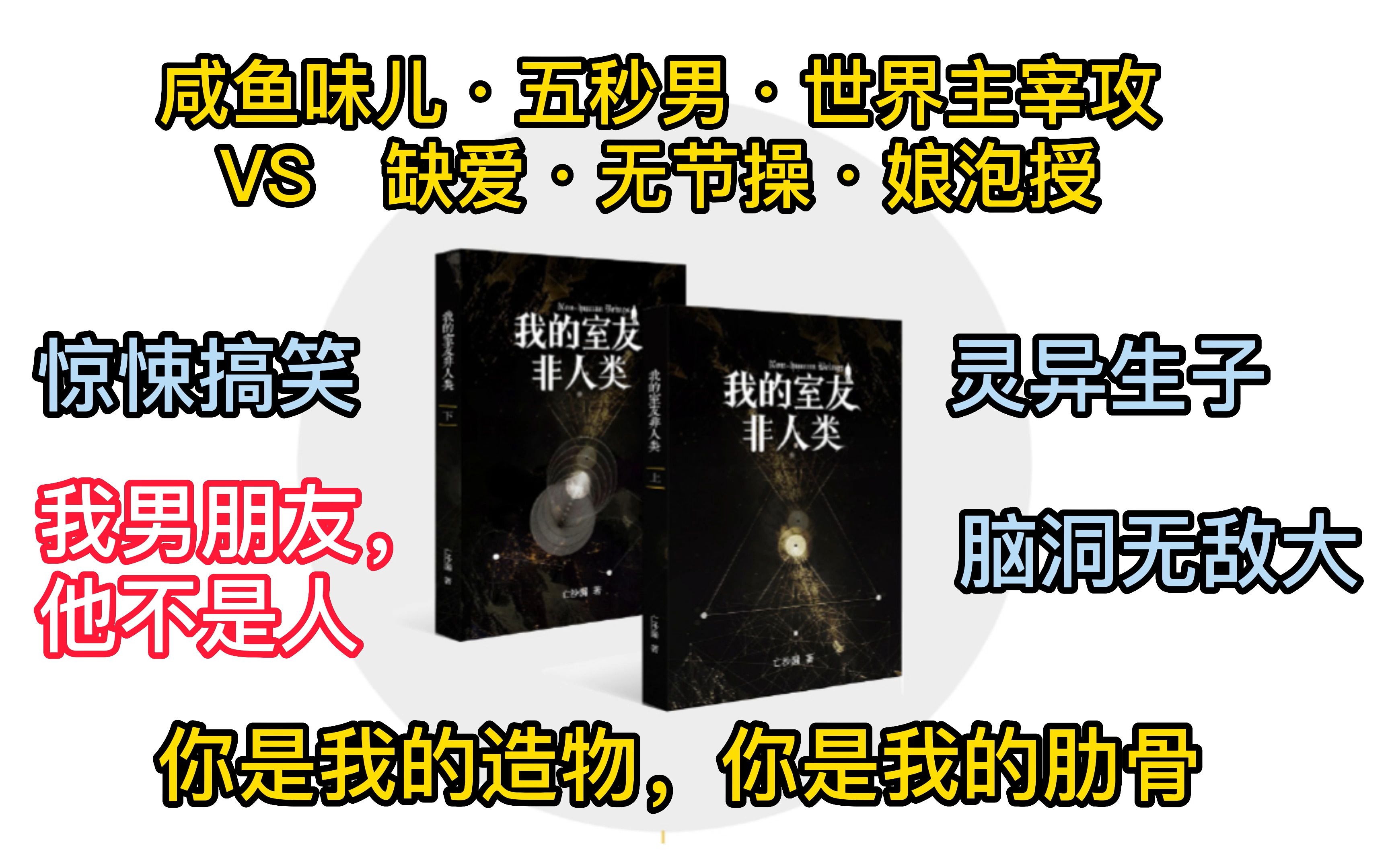 我的室友非人类by亡沙漏,求问:我男朋友不是人,怎么破?惊悚灵异搞笑ⷊJ高分完结好文,本文脑洞突破天际!哔哩哔哩bilibili