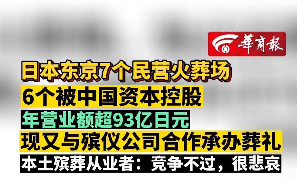 日本东京7个民营火葬场 6个被中国资本控股哔哩哔哩bilibili