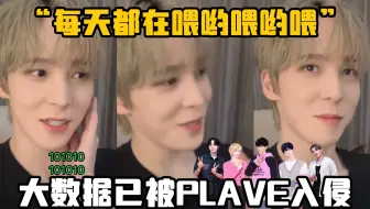 【PLAVE中字】电台MC丁润浩被3why洗脑“大数据里经常出现”