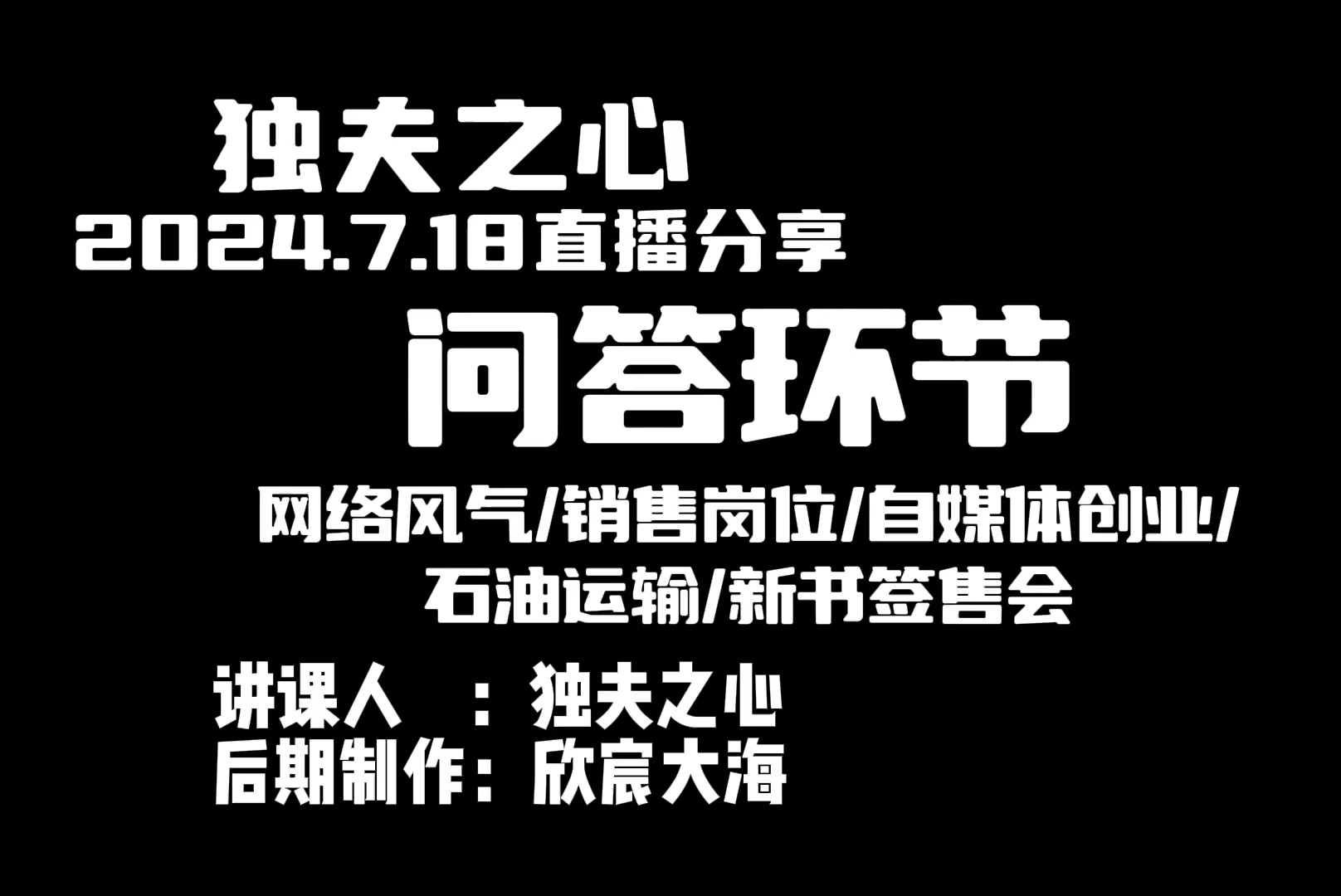 问答环节(网络风气、销售岗位、自媒体创业、石油运输、新书签售会)哔哩哔哩bilibili