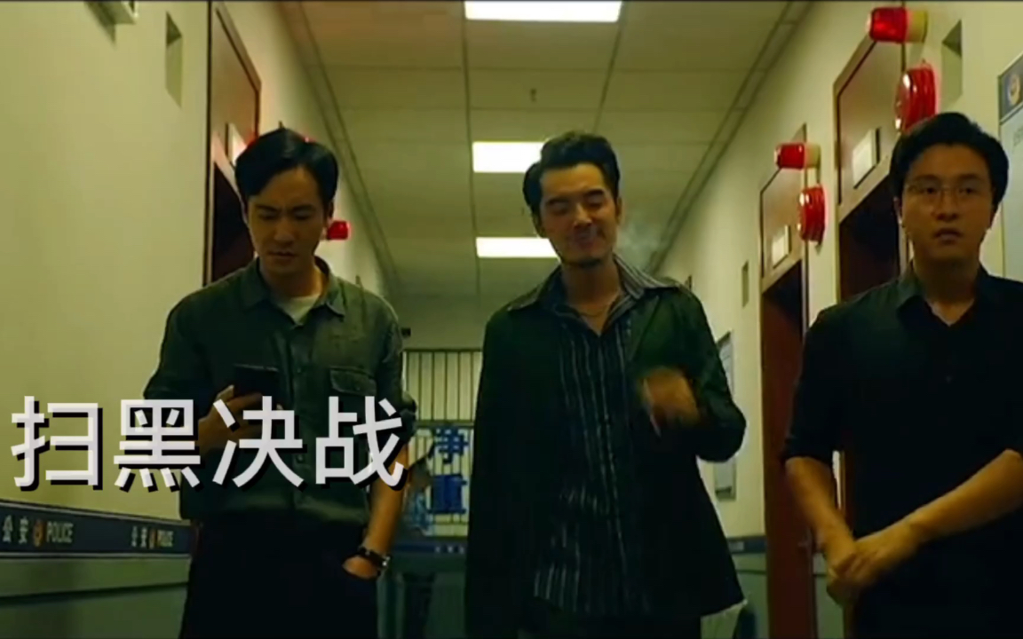 拾贰扫黑决战你敢横行霸道我必斩草除根