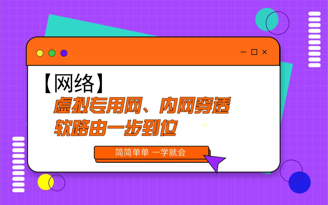 软路由、虚拟专用网、 内网穿透 一步到位哔哩哔哩bilibili