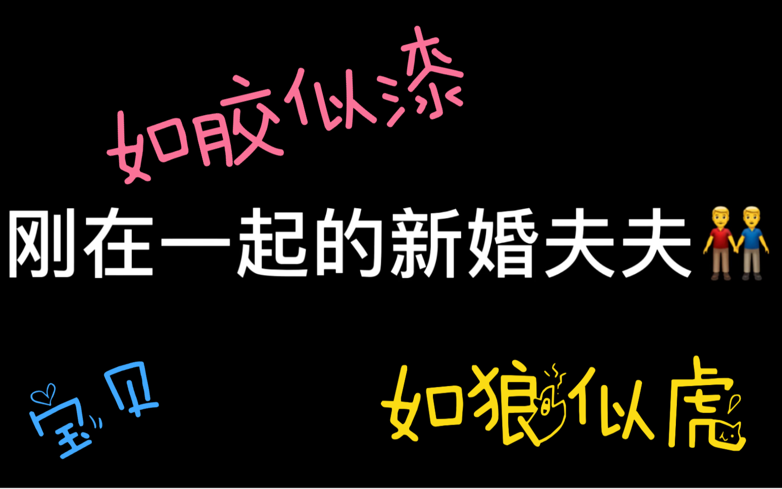 【夫夫】不同同居阶段的不同表现!过于真实!哔哩哔哩bilibili