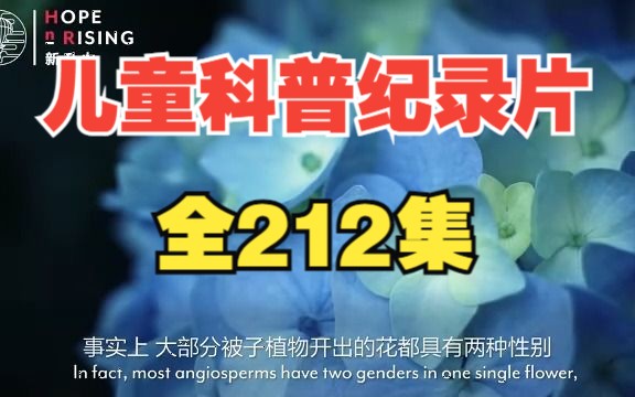 [图]【全212集】孩子一看就涨知识的儿童科普纪录片（植物篇）适合3-15岁朋友观看