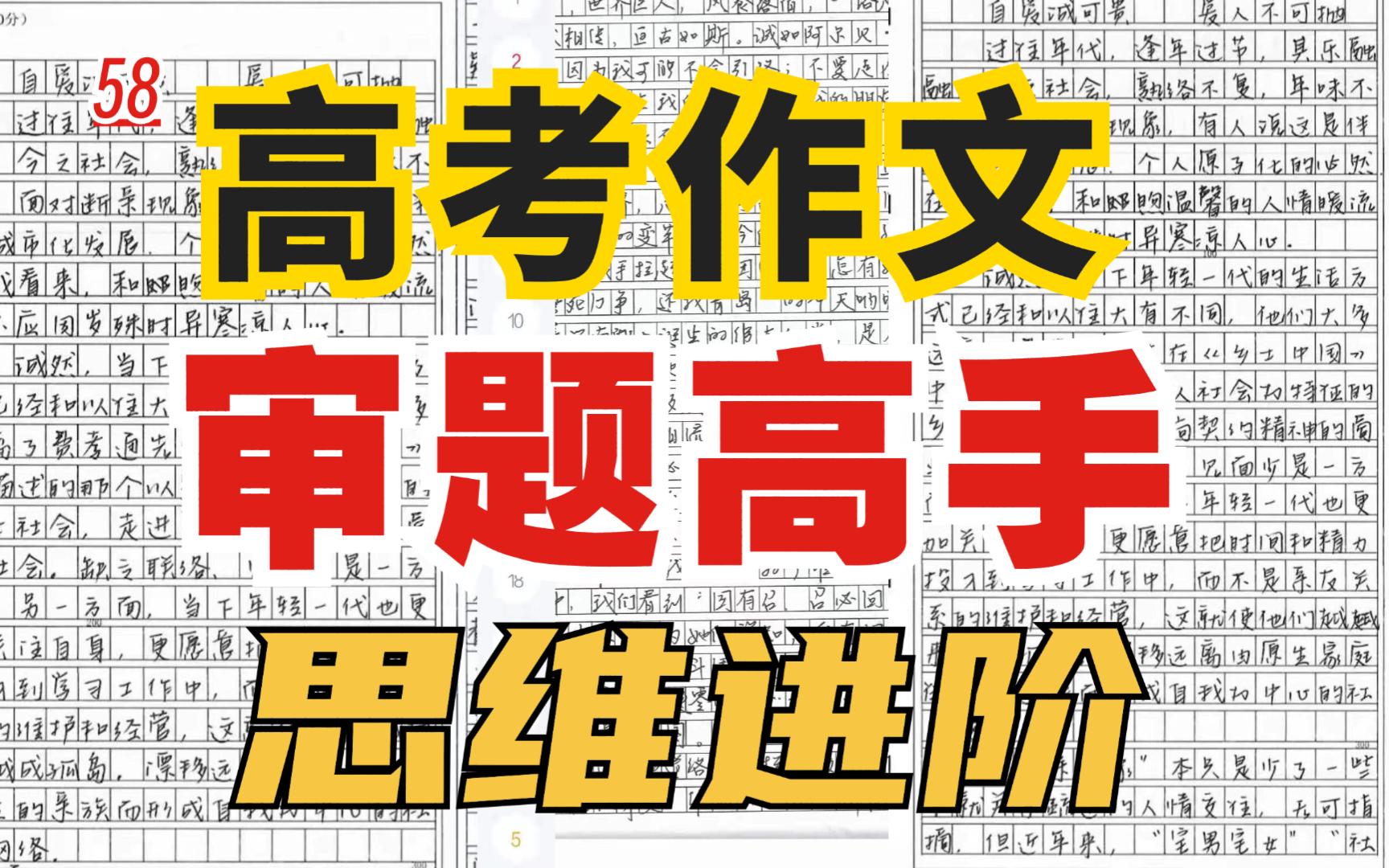 【高考作文55+】学霸必备审题技能!审题高手思维进阶!审题思维大提升!-王老师只教高考作文呀-王老师只教高考作文呀-哔哩哔哩视频