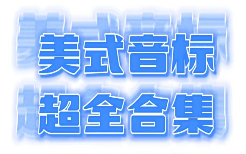 [图]【B站最全音标全集】这绝对是最地道的音标&发音视频，不管是英语零基础还是英专生语音精练，语言学发音舌位图，音标课示范