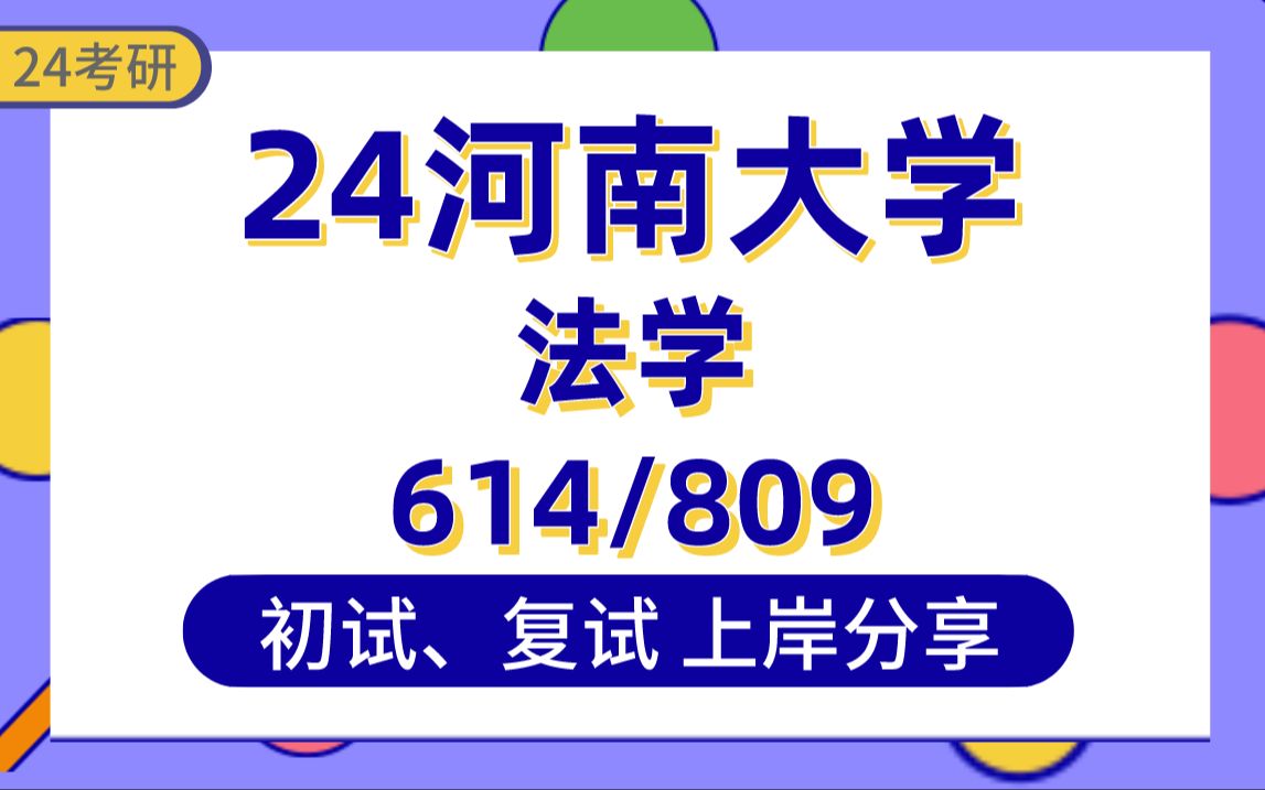 [图]【24河大考研】347分法学上岸学长初复试经验分享-专业课614法理学、宪法学/809民法学、刑法学真题讲解#河南大学法学考研