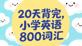 全118集【小学英语 800词速记课程】（视频+资料包）20天科学规划，带你系统攻克小学英语核心词汇。每集聚焦高频词，让孩子轻松掌握 800词