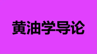 Download Video: 【黄油学导论】主体性投射与黄油的性必然性分类