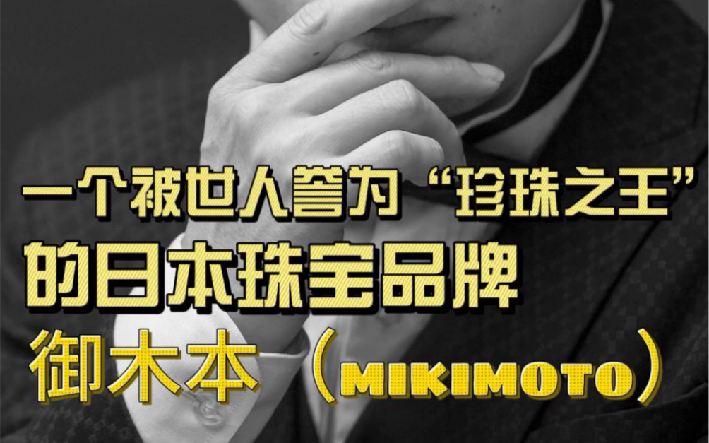 一个被世人誉为“珍珠之王”的日本珠宝品牌御木本MIKIMOTO#珍珠##珍珠科普##海水珍珠##淡水珍珠##mikimoto全球代言人迪丽热巴#哔哩哔哩bilibili