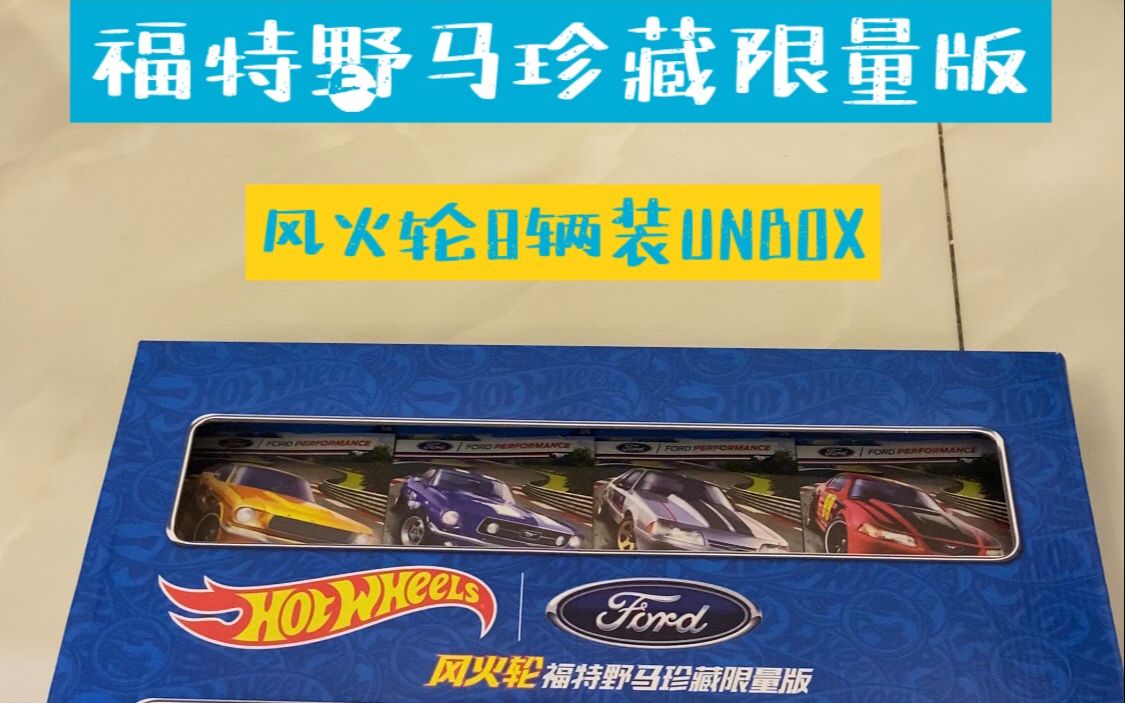 套组第一个套组风火轮福特野马mustang珍藏限量版8辆合金车展示