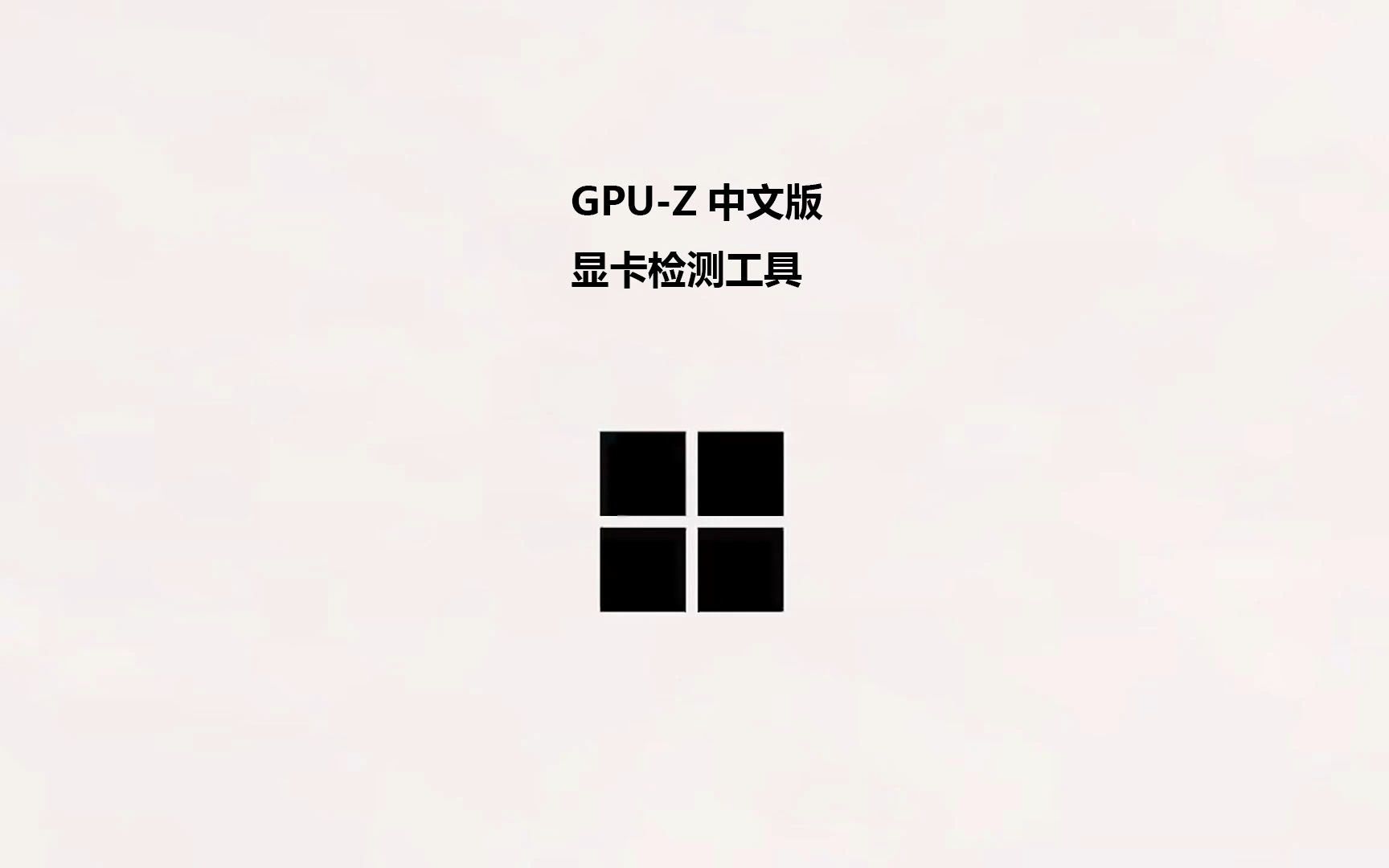 GPUZ强大的显卡检测工具哔哩哔哩bilibili