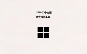 Download Video: GPU-Z强大的显卡检测工具