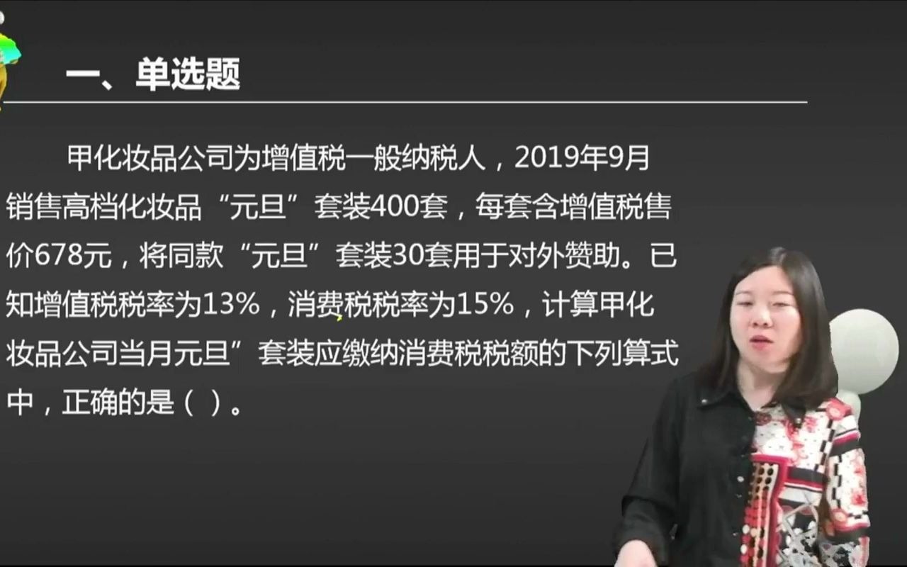 2021初级会计 备考初级会计职称甲化妆品公司为增值税一般纳税人,2019年9月销售高档化妆品“元旦”套装400套,每套含增值税售价6 ...哔哩哔哩bilibili