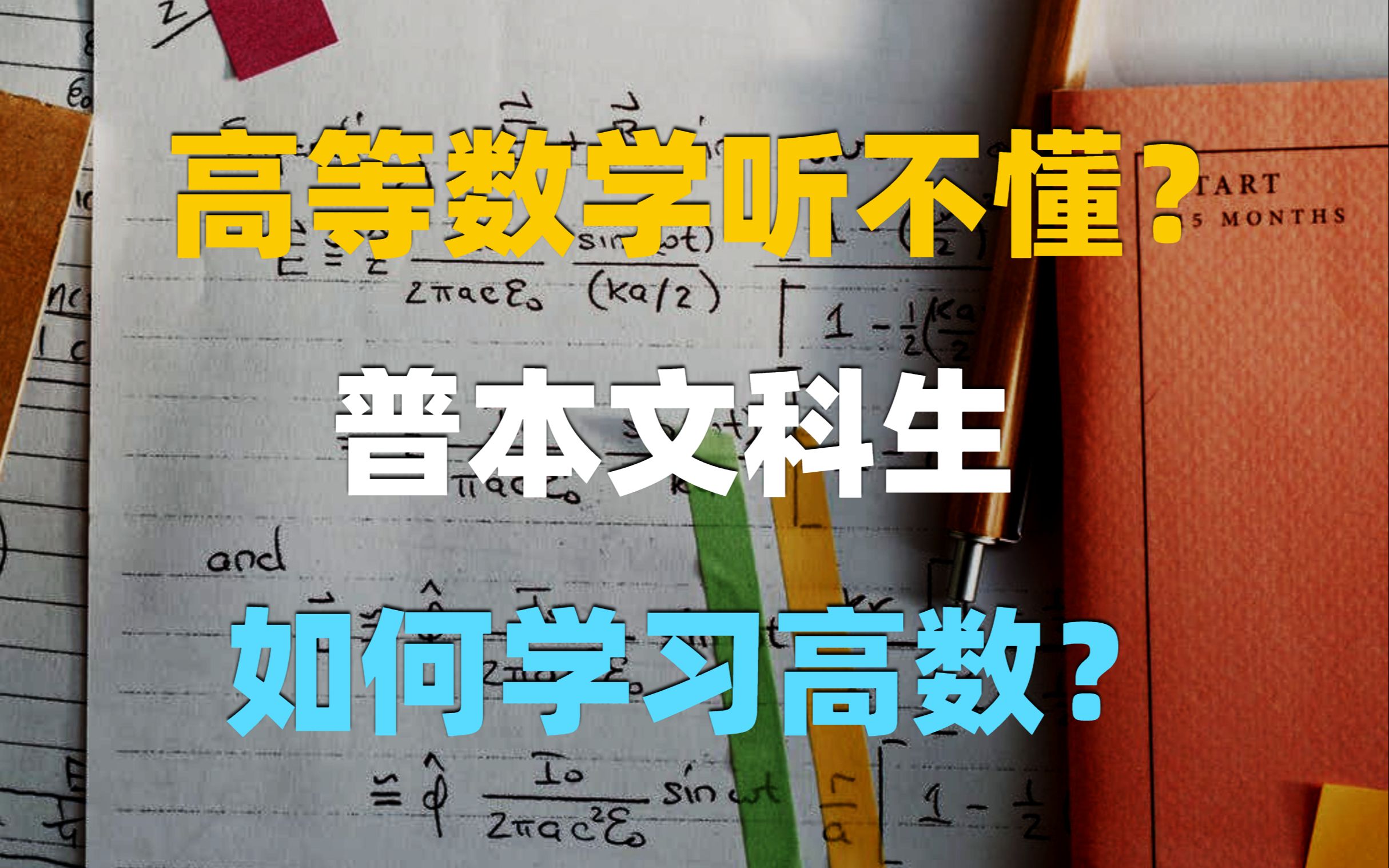 [图]普本文科生如何学高数？高等数学微积分学不懂怎么办？