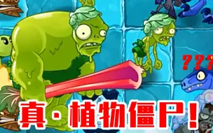 Download Video: 植物大战僵尸2国际版：这才是真正的植物僵尸啊！