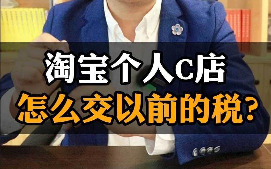 淘宝个人C店怎么交以前的税?哔哩哔哩bilibili