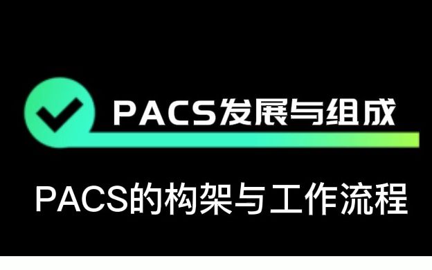 长北题库 | 第8章:PACS发展与组成——PACS的构架与工作流程哔哩哔哩bilibili