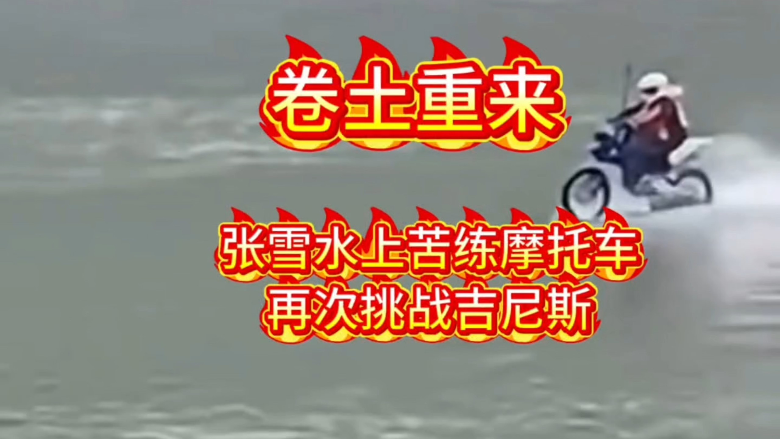 卷土重来！张雪水上苦练摩托冲浪，冲击吉尼斯世界纪录