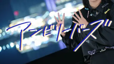 米津玄師 - アンビリーバーズ-哔哩哔哩_Bilibili