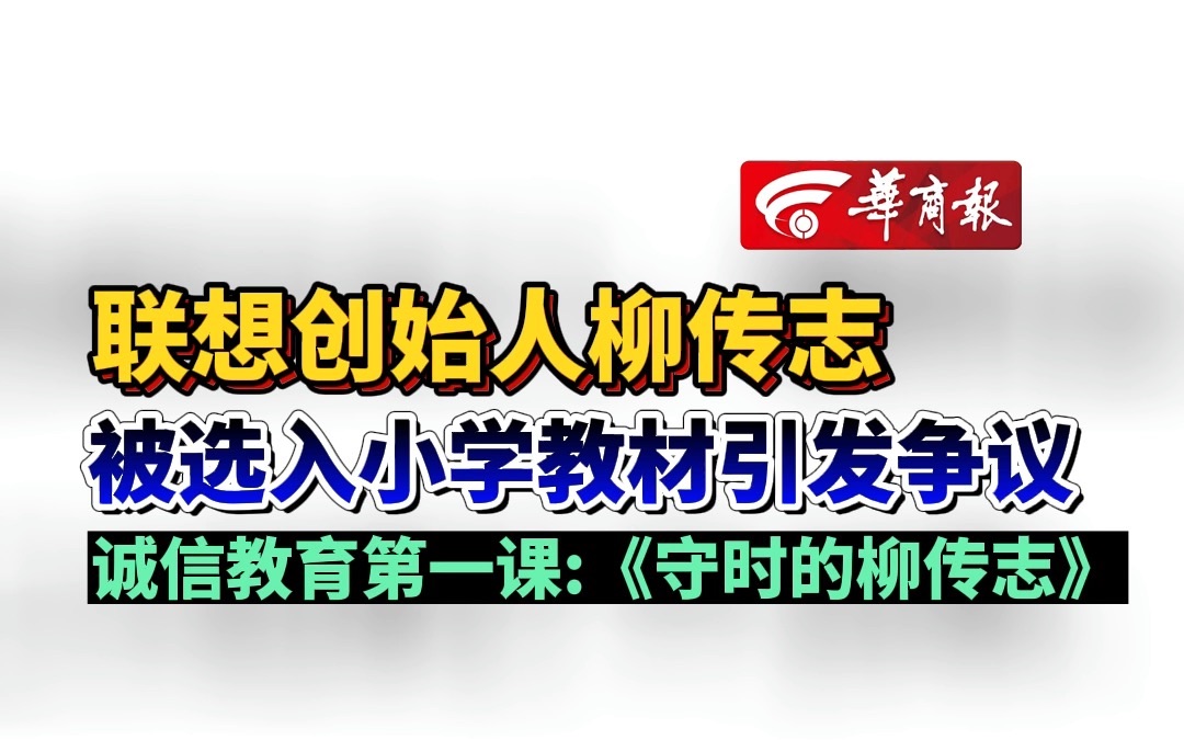 联想创始人柳传志 被选入小学教材引发争议 诚信教育第一课:《守时的柳传志》哔哩哔哩bilibili