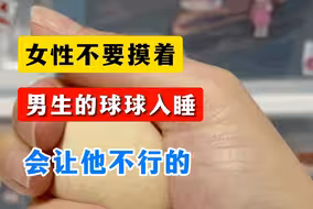 女生不要摸着男生的球球入睡，会让他不行的，你有这个习惯吗？