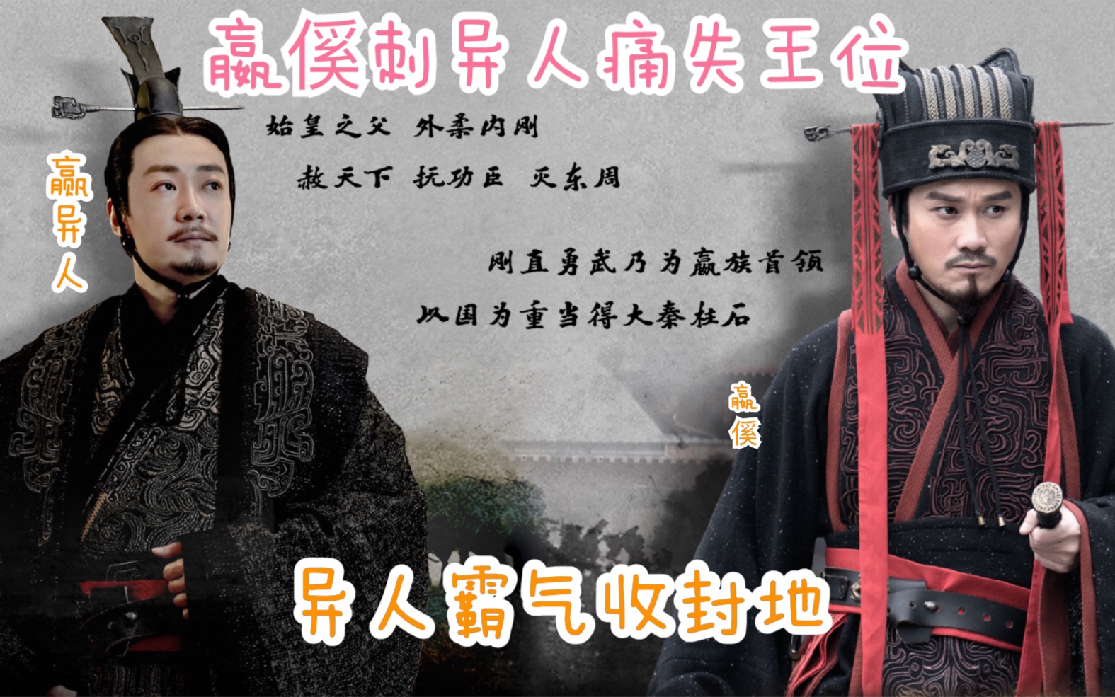 大秦赋嬴傒刺异人痛失王位异人替父霸气收取封地