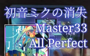 Télécharger la video: 【Project Sekai】最难曲全国首杀 [初音ミクの消失] 双指All Perfect