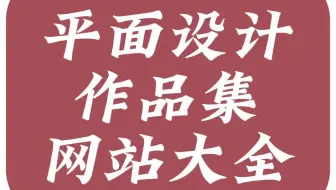 值得收藏的优秀设计师作品集网站!