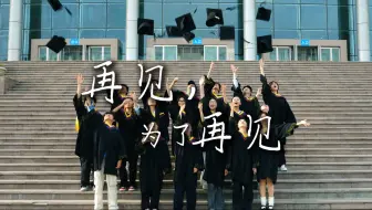 【河南工业大学2025毕业季MV】《再见，为了再见》
