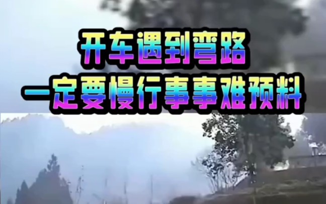 注意安全 "事故现场 "哔哩哔哩bilibili