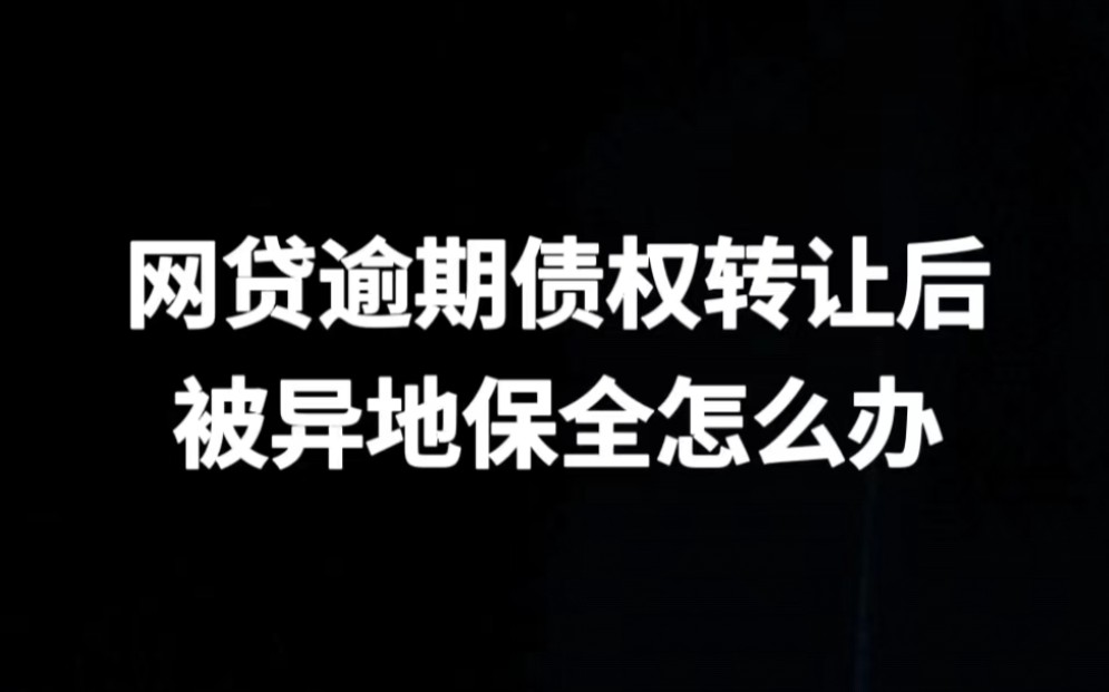 网贷逾期债权转让后,被异地保全怎么办哔哩哔哩bilibili