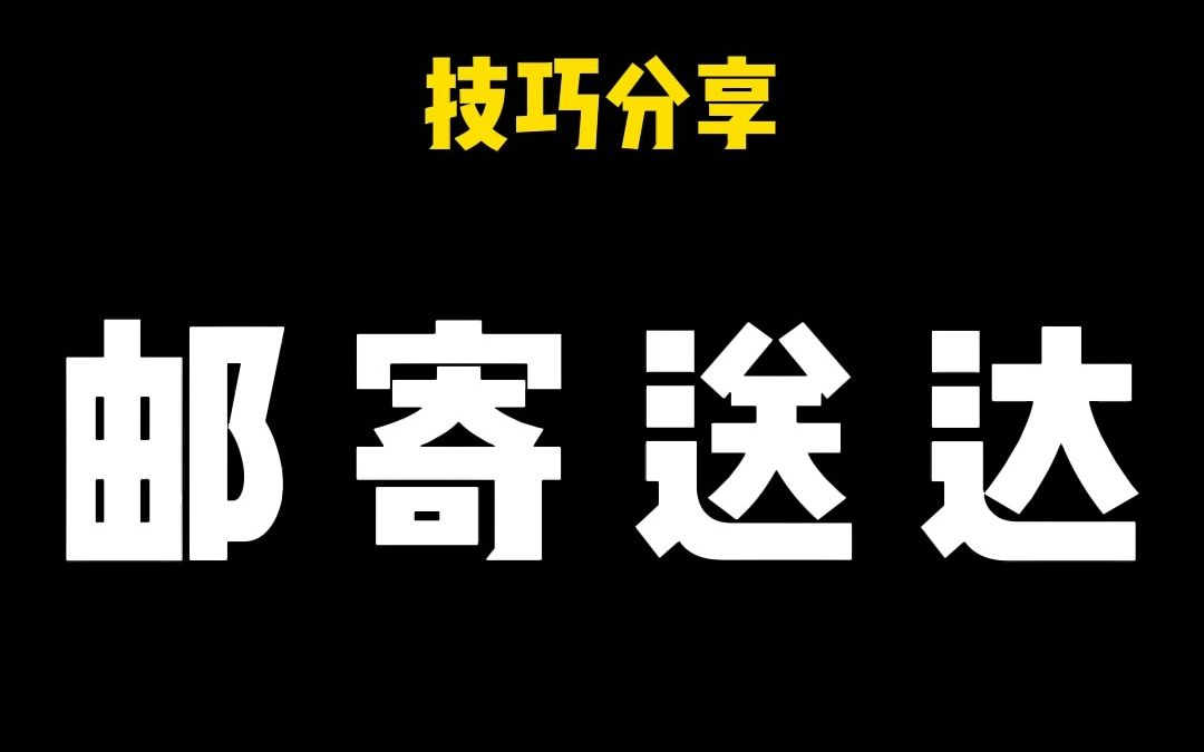 通知的送达方式到底是什么?大梦跟你说哔哩哔哩bilibili