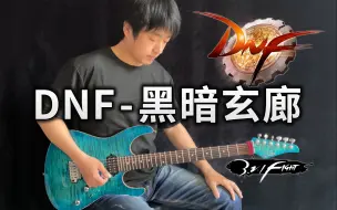 Tải video: 【电吉他】DNF-黑暗玄廊领主 DNA动了！《地下城与勇士》经典BGM - Vichede