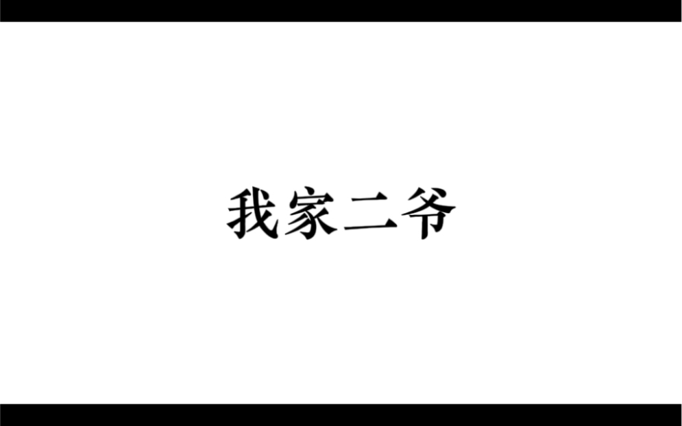 [图]“被废人当宝的东西，还是废的。所以我告诉自己，我得往上走，做人上人。我自己就剩这么半截，但我得把她举高了。” 小说推荐：我家二爷浪子回头，超短片，不错