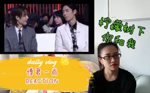 Download Video: 【博君一肖】星光大赏REACTION 你侬我侬 美人如玉剑如虹 世界只在你眼中