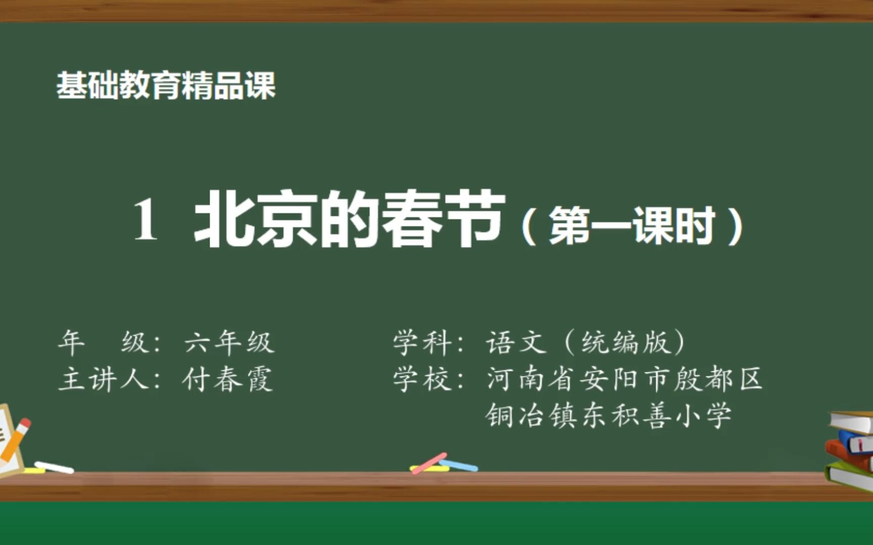 六年级语文下册《北京的春节》第一课时 示范课 精品微课 部编本哔哩哔哩bilibili