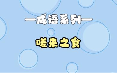 孩子一看就懂丨成语故事【嗟来之食】哔哩哔哩bilibili