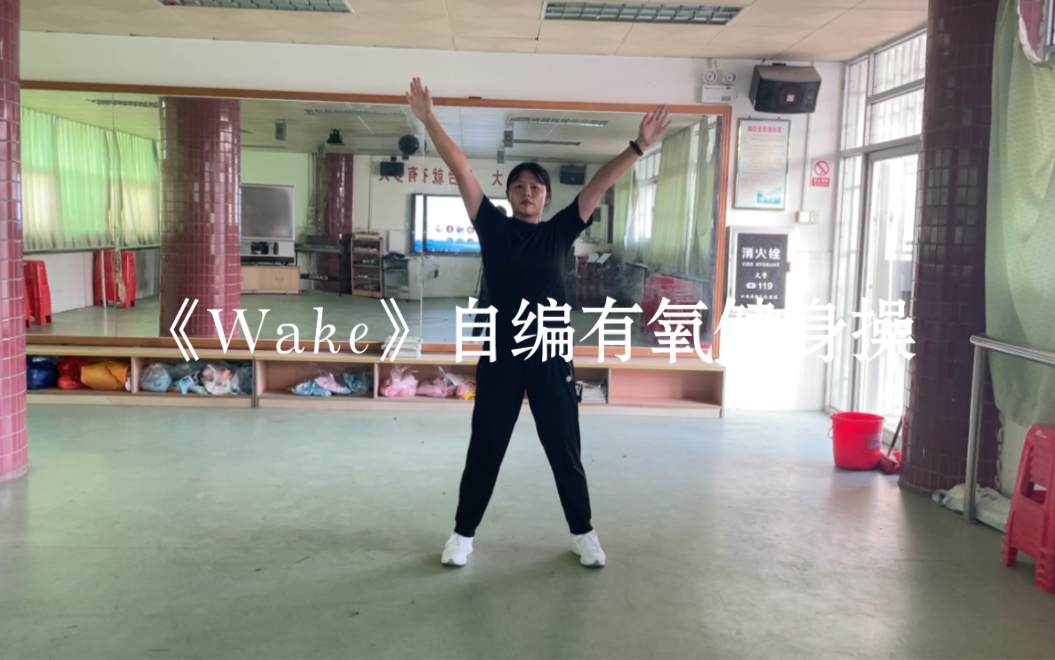 《Wake》有氧健身操(自编不正经版)哔哩哔哩bilibili